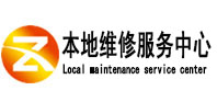 象山本地维修服务中心（中讯网）